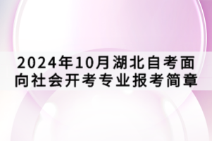 2024年10月湖北自考面向社會(huì)開考專業(yè)報(bào)考簡章