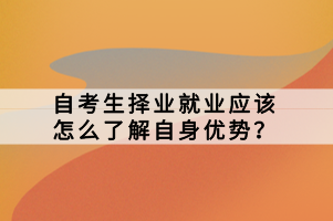 自考生擇業(yè)就業(yè)應(yīng)該怎么了解自身優(yōu)勢？