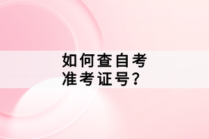 如何查自考準(zhǔn)考證號？