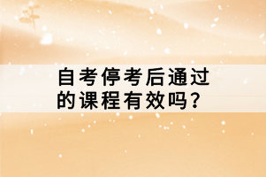 自考考試?？己笸ㄟ^的課程有效嗎？