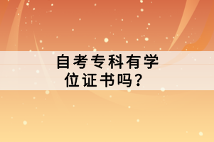 自考?？朴袑W位證書嗎？