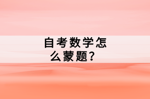 自考數(shù)學(xué)怎么蒙題？