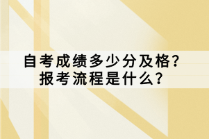 自考成績(jī)多少分及格？報(bào)考流程是什么？