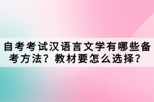 自考考試漢語言文學(xué)有哪些備考方法？教材要怎么選擇？