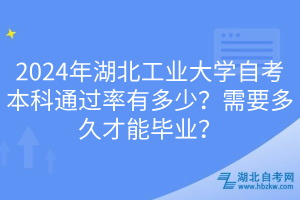 2024年湖北工業(yè)大學(xué)自考本科通過率有多少？需要多久才能畢業(yè)？