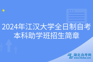 2024年江漢大學(xué)全日制自考本科助學(xué)班招生簡章