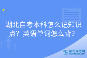 湖北自考本科怎么記知識點？英語單詞怎么背？