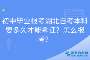 初中畢業(yè)報考湖北自考本科要多久才能拿證？怎么報考？