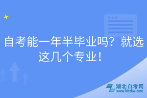 自考能一年半畢業(yè)嗎？就選這幾個專業(yè)！
