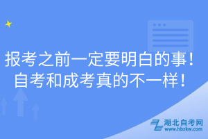 報(bào)考之前一定要明白的事！自考和成考真的不一樣！