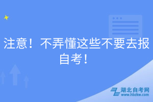注意！不弄懂這些不要去報自考！