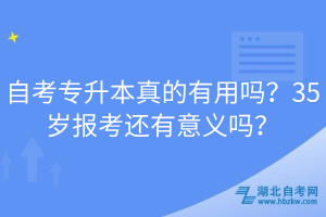 自考專升本真的有用嗎？35歲報考還有意義嗎？