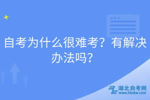自考為什么很難考？有解決辦法嗎？