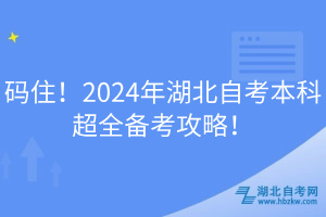 碼??！2024年湖北自考本科超全備考攻略！
