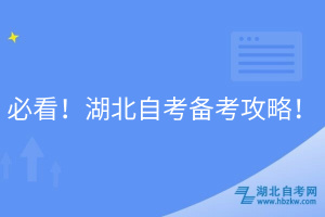 必看！湖北自考備考攻略！