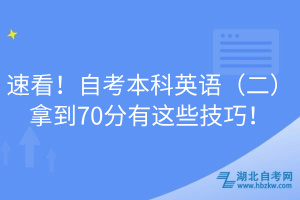 速看！自考本科英語（二）拿到70分有這些技巧！