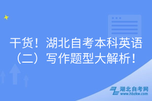 干貨！湖北自考本科英語(yǔ)（二）寫作題型大解析！