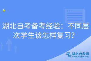 湖北自考備考經(jīng)驗(yàn)：不同層次學(xué)生該怎樣復(fù)習(xí)？
