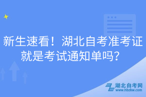 新生速看！湖北自考準(zhǔn)考證就是考試通知單嗎？