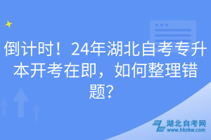 倒計(jì)時(shí)！24年湖北自考專升本開考在即，如何整理錯(cuò)題？
