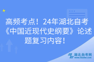 高頻考點(diǎn)！24年湖北自考《中國(guó)近現(xiàn)代史綱要》論述題復(fù)習(xí)內(nèi)容！