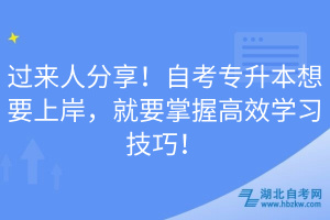 過來人分享！自考專升本想要上岸，就要掌握高效學習技巧！