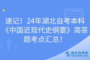 速記！24年湖北自考本科《中國(guó)近現(xiàn)代史綱要》簡(jiǎn)答題考點(diǎn)匯總！