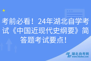 考前必看！24年湖北自學(xué)考試《中國(guó)近現(xiàn)代史綱要》簡(jiǎn)答題考試要點(diǎn)！