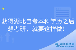 獲得湖北自考本科學(xué)歷之后想考研，就要這樣做！