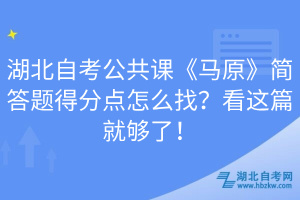 湖北自考公共課《馬原》簡答題得分點(diǎn)怎么找？看這篇就夠了！