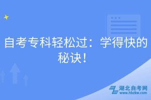 自考?？戚p松過(guò)：學(xué)得快的秘訣！