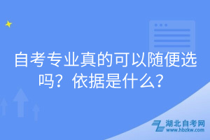 自考專業(yè)真的可以隨便選嗎？依據(jù)是什么？