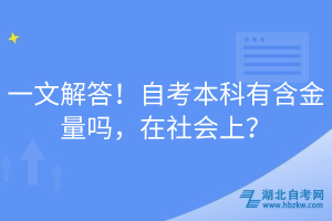 一文解答！自考本科有含金量嗎，在社會(huì)上？