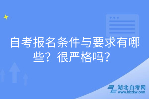 自考報名條件與要求有哪些？很嚴格嗎？