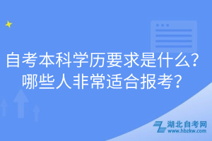 自考本科學(xué)歷要求是什么？哪些人非常適合報(bào)考？