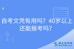 自考文憑有用嗎？40歲以上還能報考嗎？