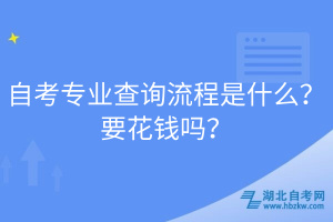 自考專業(yè)查詢流程是什么？要花錢嗎？