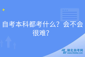 自考本科都考什么？會(huì)不會(huì)很難？