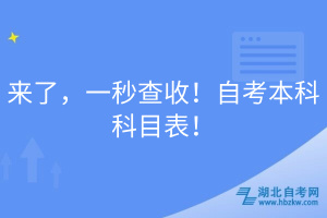 來(lái)了，一秒查收！自考本科科目表！
