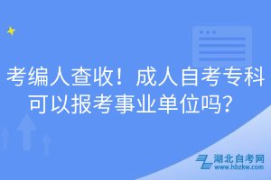 考編人查收！成人自考?？瓶梢詧罂际聵I(yè)單位嗎？