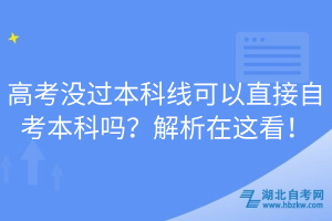 高考沒(méi)過(guò)本科線(xiàn)可以直接自考本科嗎？解析在這看！