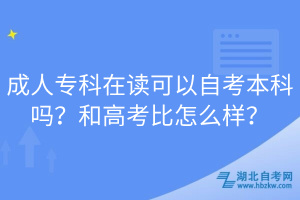成人專(zhuān)科在讀可以自考本科嗎？和高考比怎么樣？