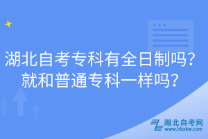 湖北自考?？朴腥罩茊幔烤秃推胀▽？埔粯訂?？