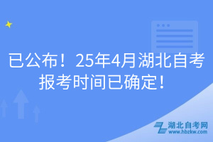 已公布！25年4月湖北自考報考時間已確定！