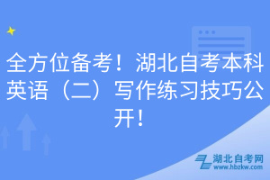 全方位備考！湖北自考本科英語（二）寫作練習(xí)技巧公開！