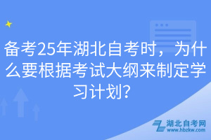 備考25年湖北自考時(shí)，為什么要根據(jù)考試大綱來制定學(xué)習(xí)計(jì)劃？