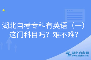 湖北自考?？朴杏⒄Z（一）這門科目嗎？難不難？