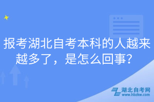 報(bào)考湖北自考本科的人越來越多了，是怎么回事？
