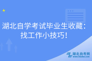 湖北自學(xué)考試畢業(yè)生收藏：找工作小技巧！