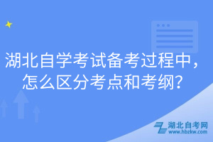 湖北自學(xué)考試備考過程中，怎么區(qū)分考點和考綱？